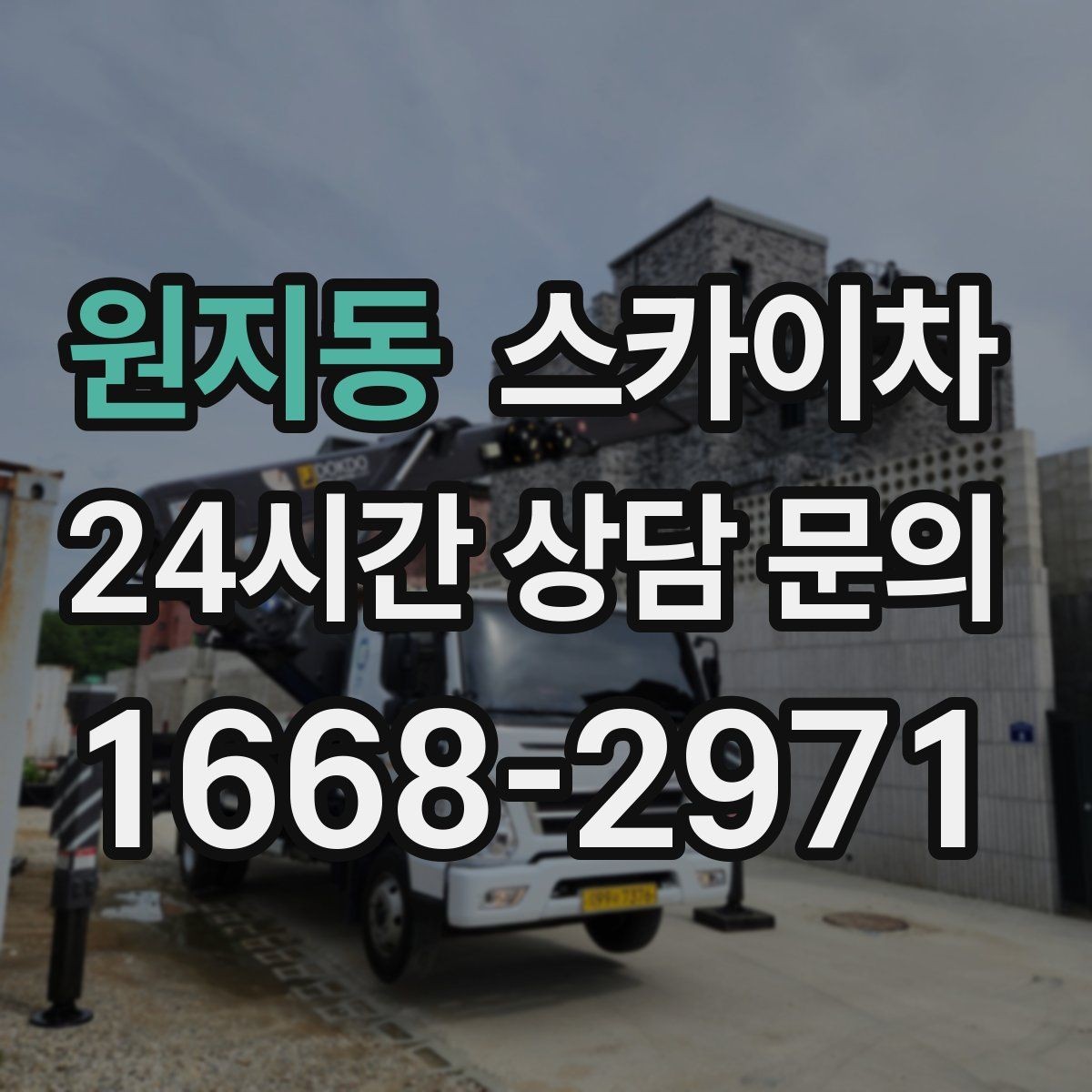 원지동 스카이차 외벽 점검과 보수 작업에 필요한 이유