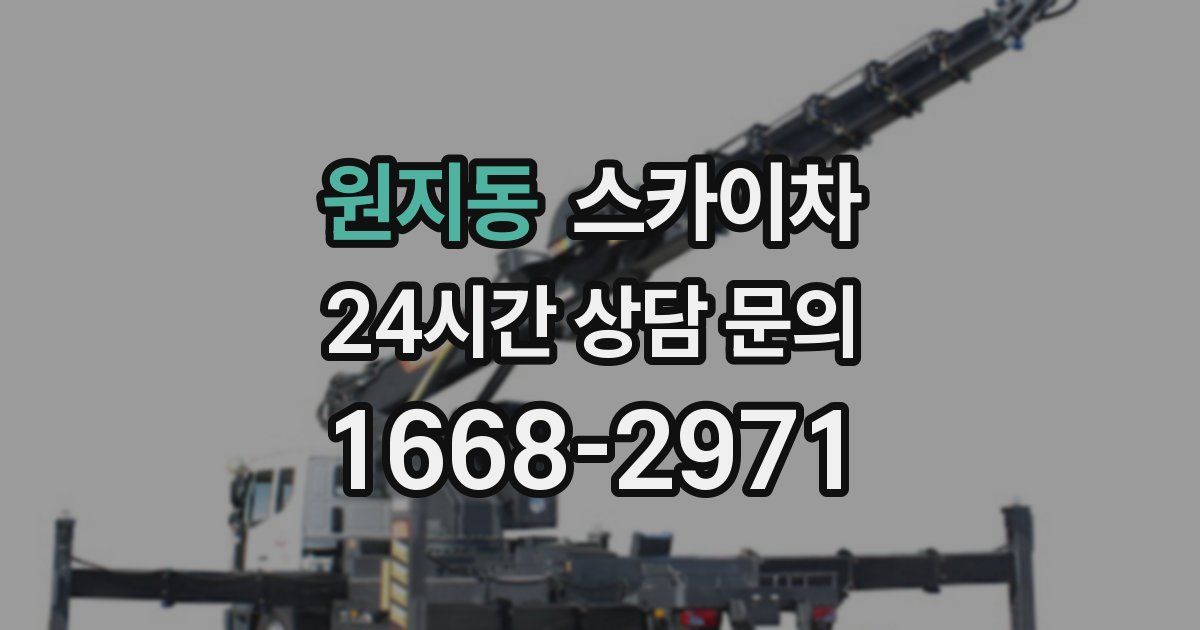 원지동 스카이차