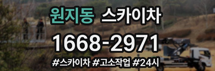 원지동 스카이차