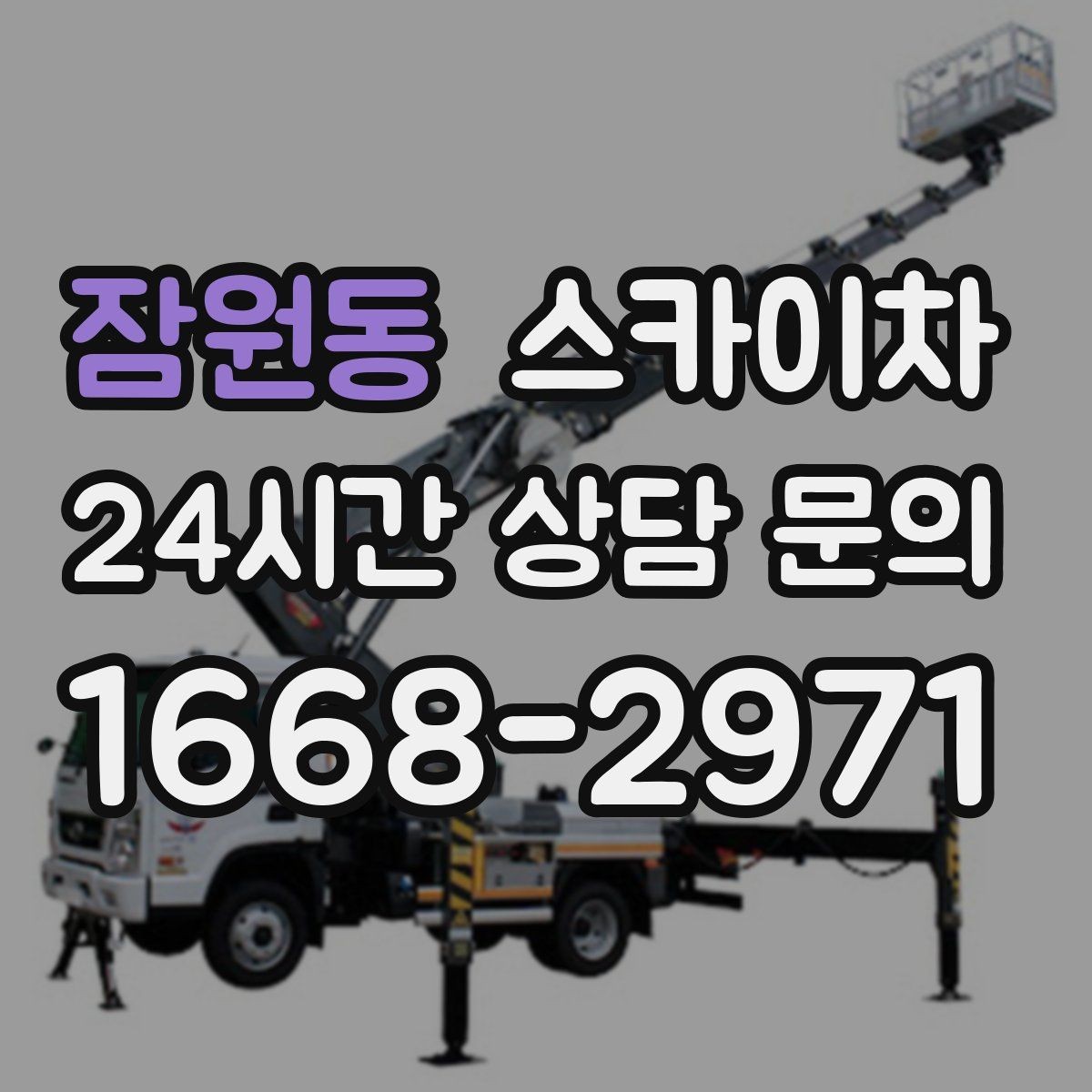 잠원동 스카이차 코킹 작업을 안전하게 하는 방법