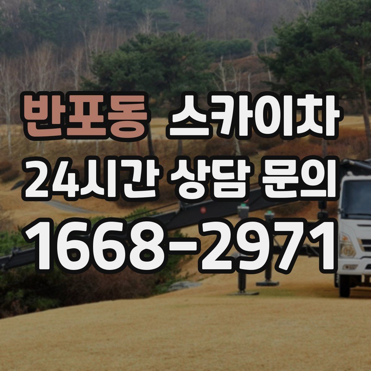 반포동 스카이차 빗물받이 청소로 누수 원인 줄이기