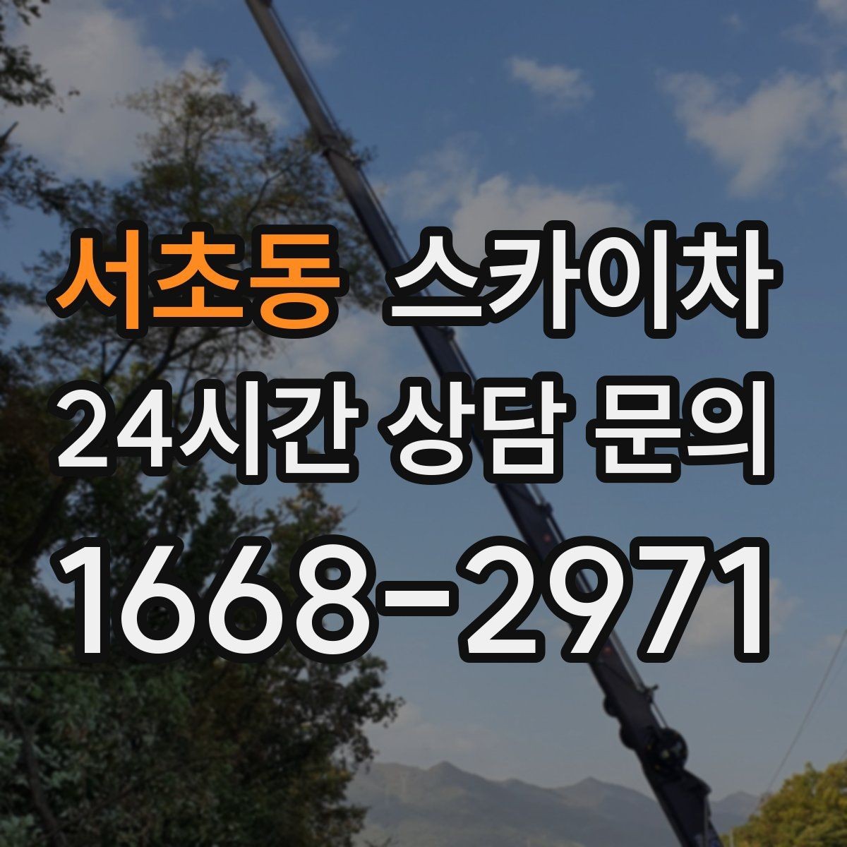 서초동 스카이차 안전 장비와 작업 절차가 중요한 이유