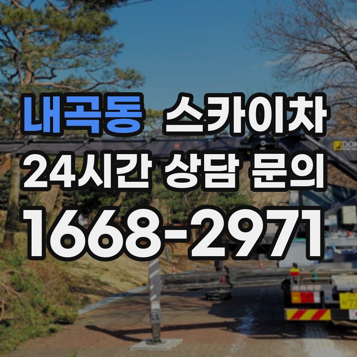 내곡동 스카이차 외부 시설물 흔들림이 보이면 즉시 점검