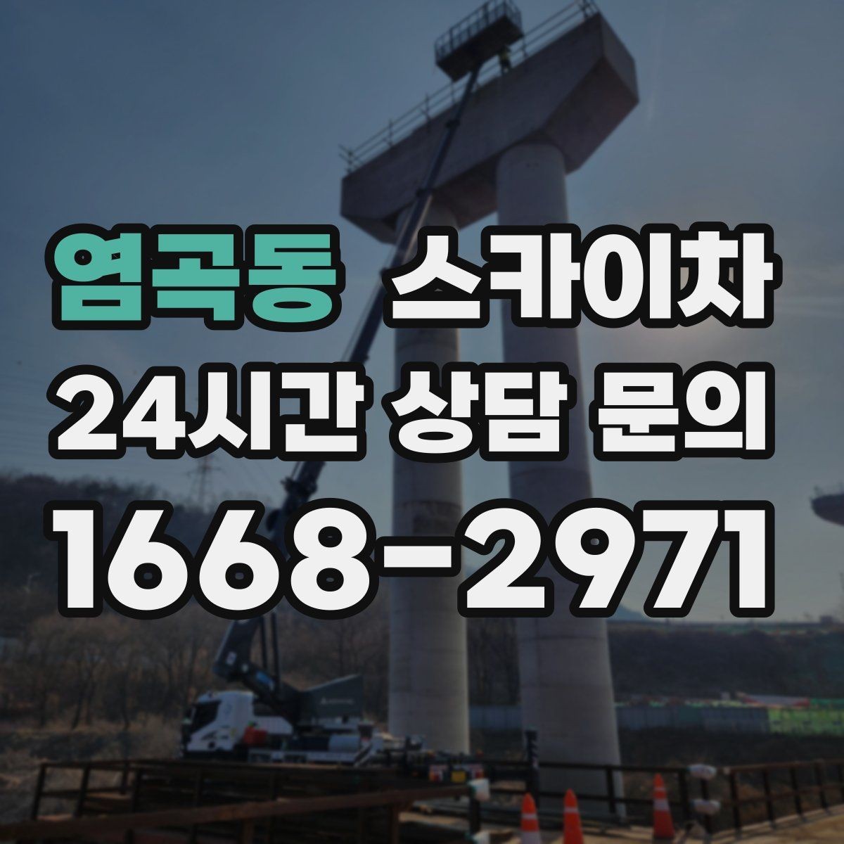 염곡동 스카이차 통신 장비 외부 앵글 보강 작업