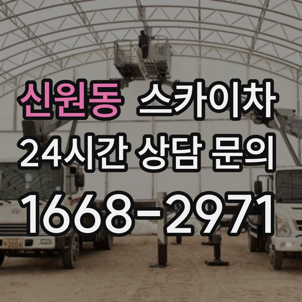 신원동 스카이차 외벽 소방 배관 점검이 필요한 날