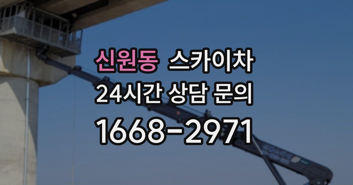 신원동 스카이차