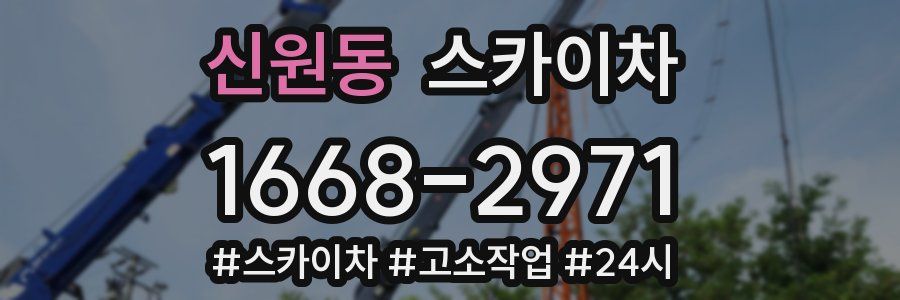 신원동 스카이차