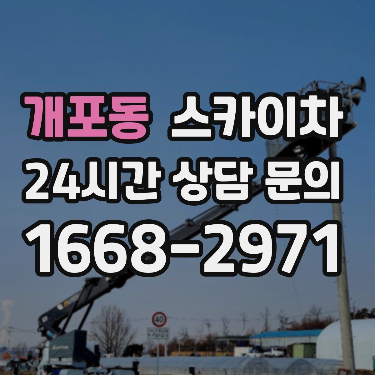 개포동 스카이차 야간 작업이 필요한 경우 준비사항