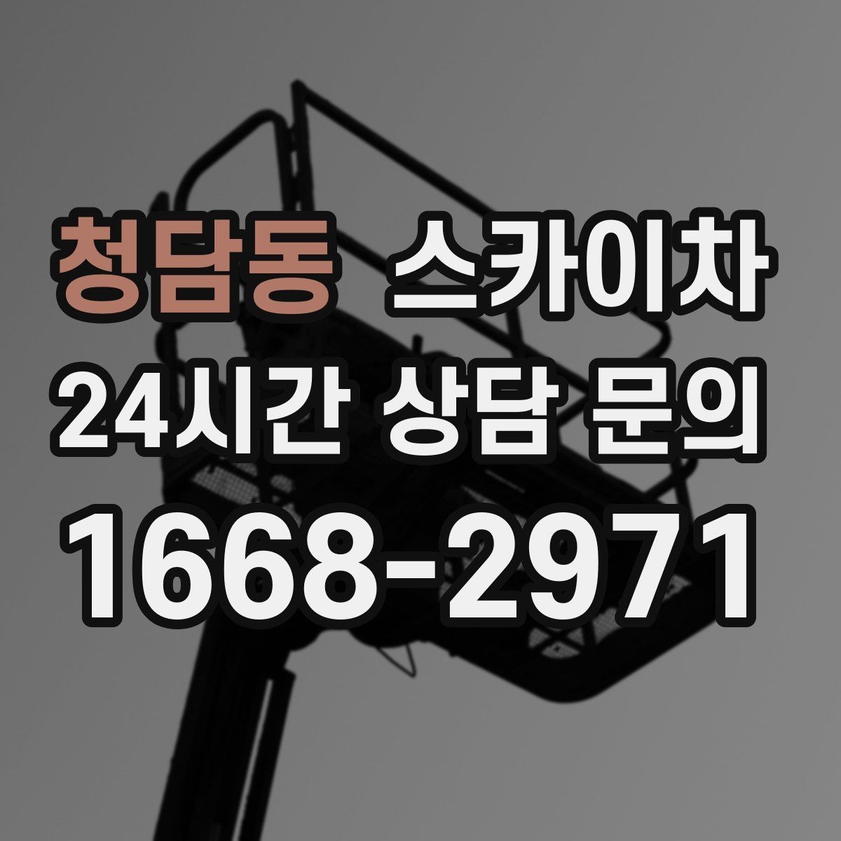 청담동 스카이차 배기구 캡 교체 작업 진행 요령