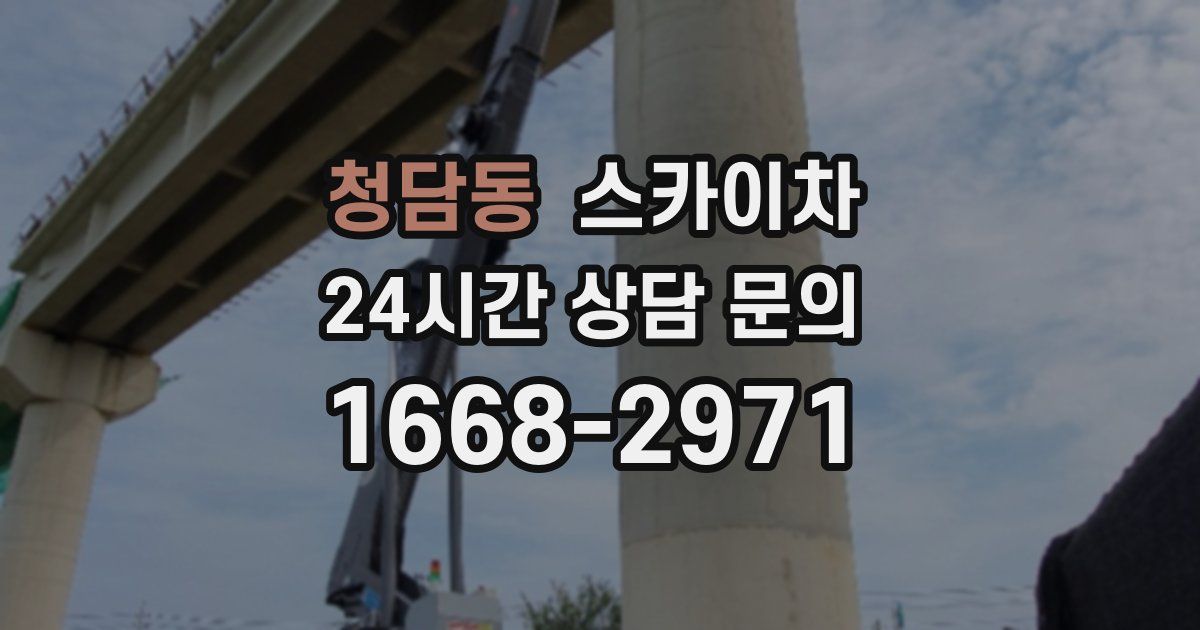 청담동 스카이차