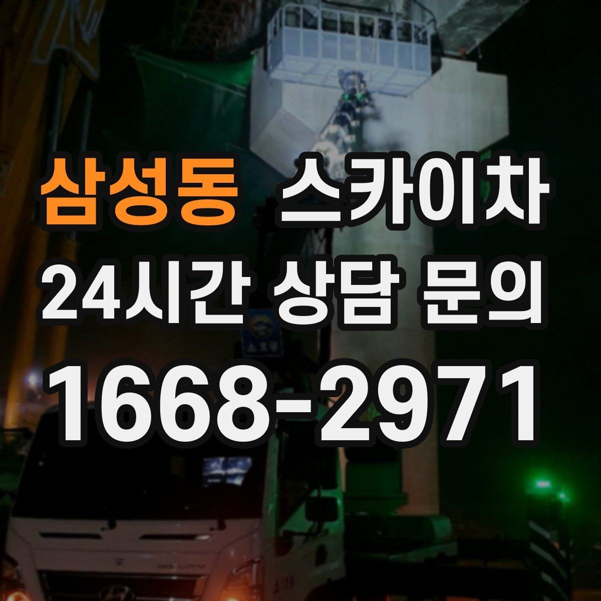 삼성동 스카이차 간판 철거 작업을 안전하게 마무리하기