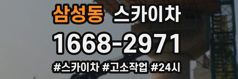 삼성동 스카이차