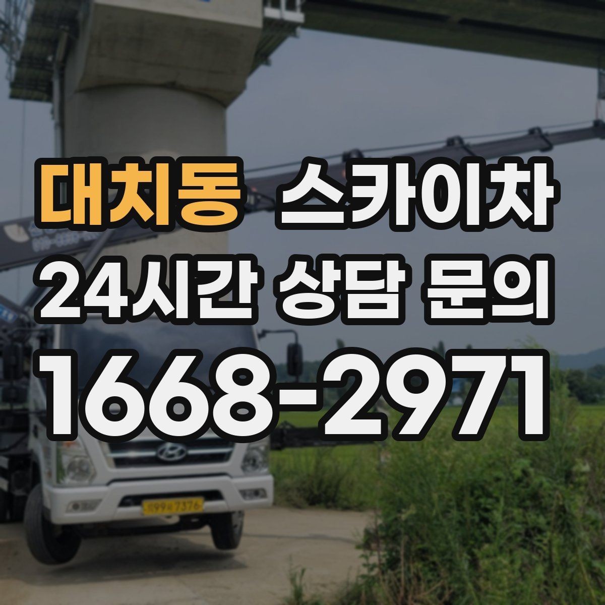 대치동 스카이차 전광판 점검과 보수 작업 진행