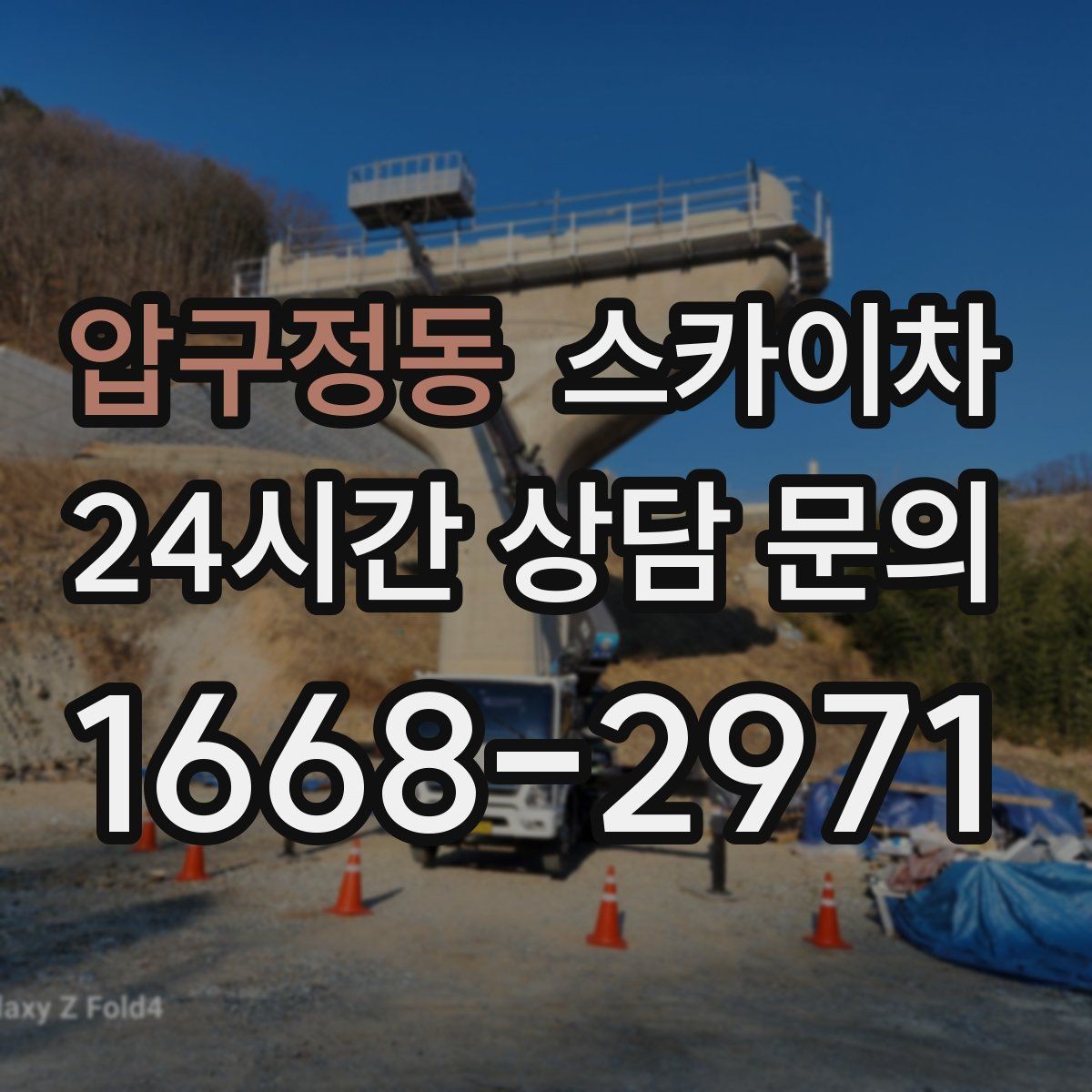 압구정동 스카이차 외벽 소방 배관 점검이 필요한 날