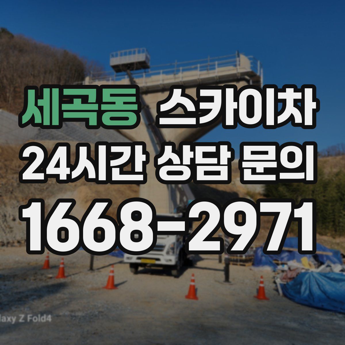 세곡동 스카이차