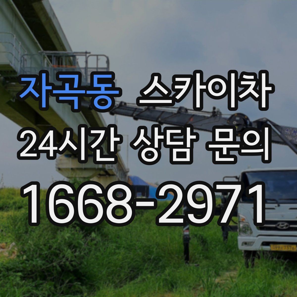 자곡동 스카이차 간판 조명 교체로 야간 시인성 높이기