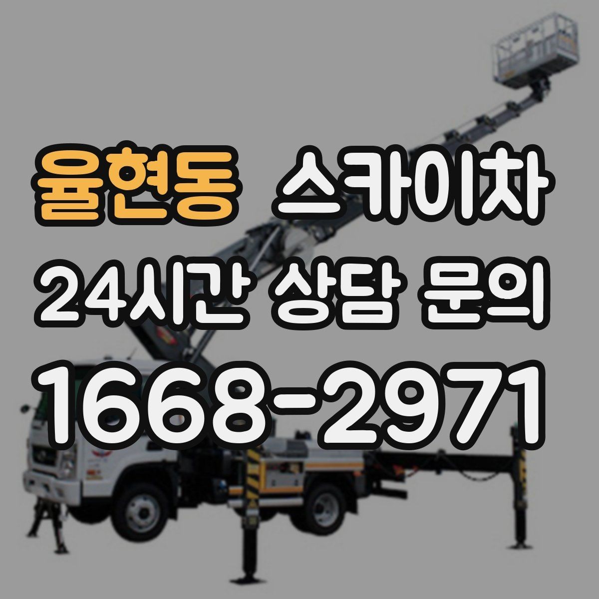 율현동 스카이차 높이와 작업 시간에 따른 비용 기준