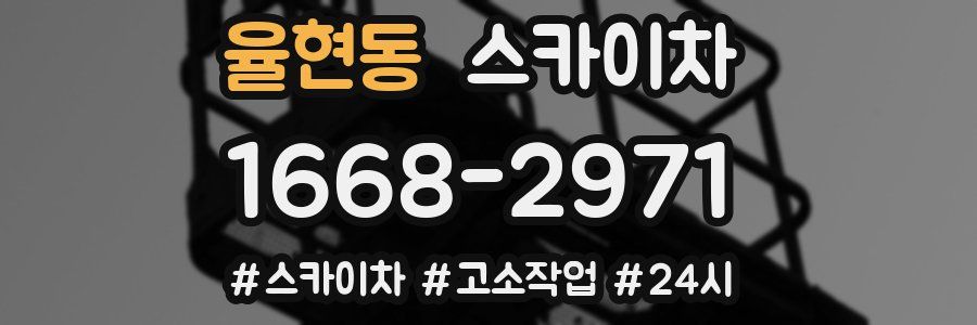 율현동 스카이차