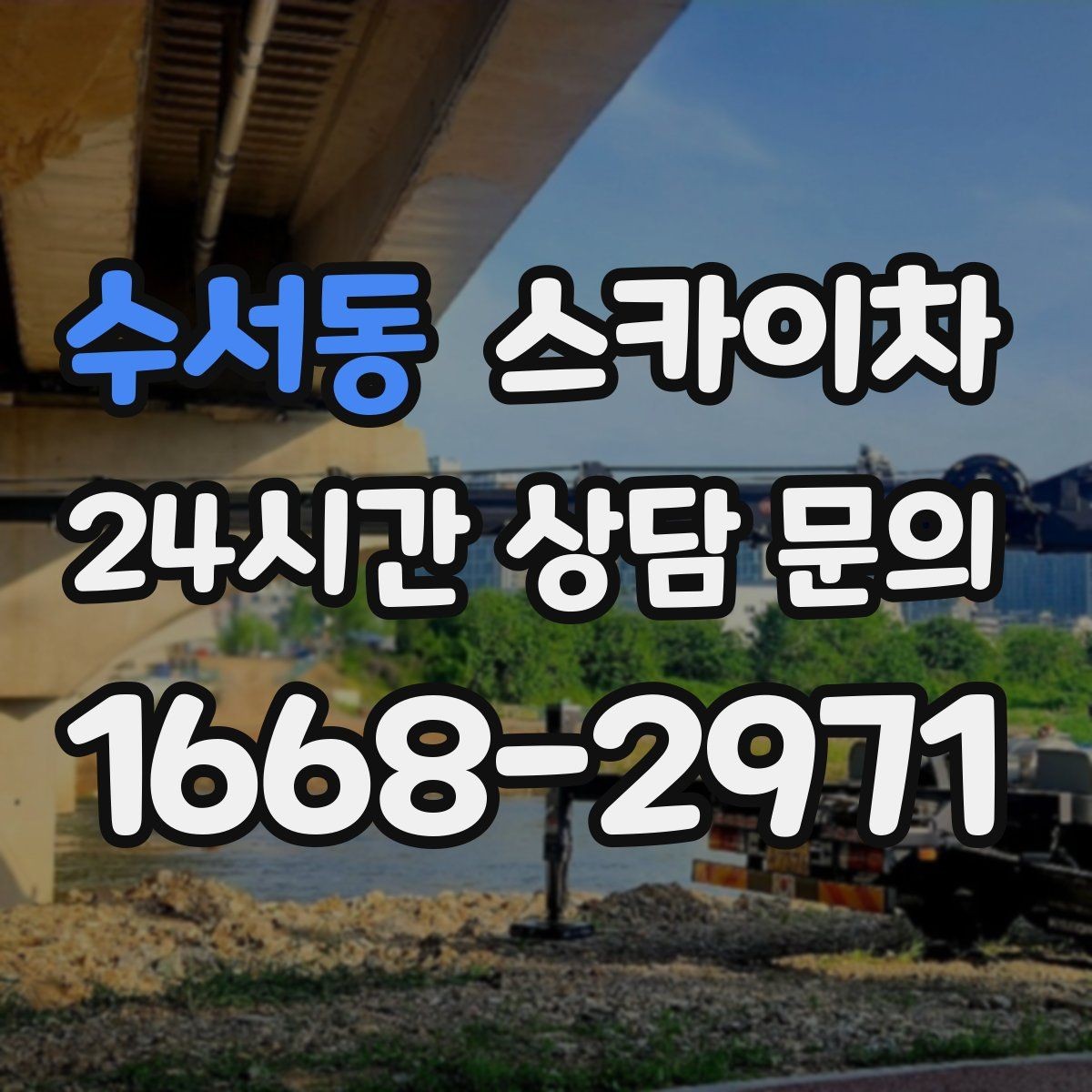 수서동 스카이차 빗물 유입 의심 구간 외벽 점검