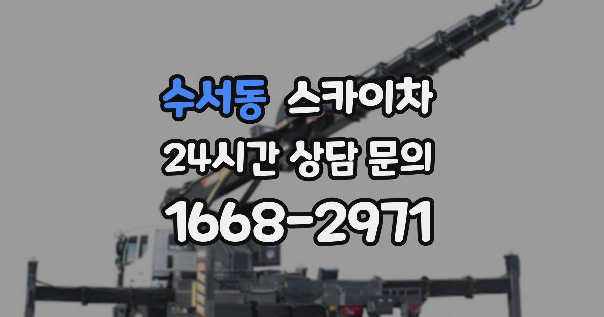 수서동 스카이차
