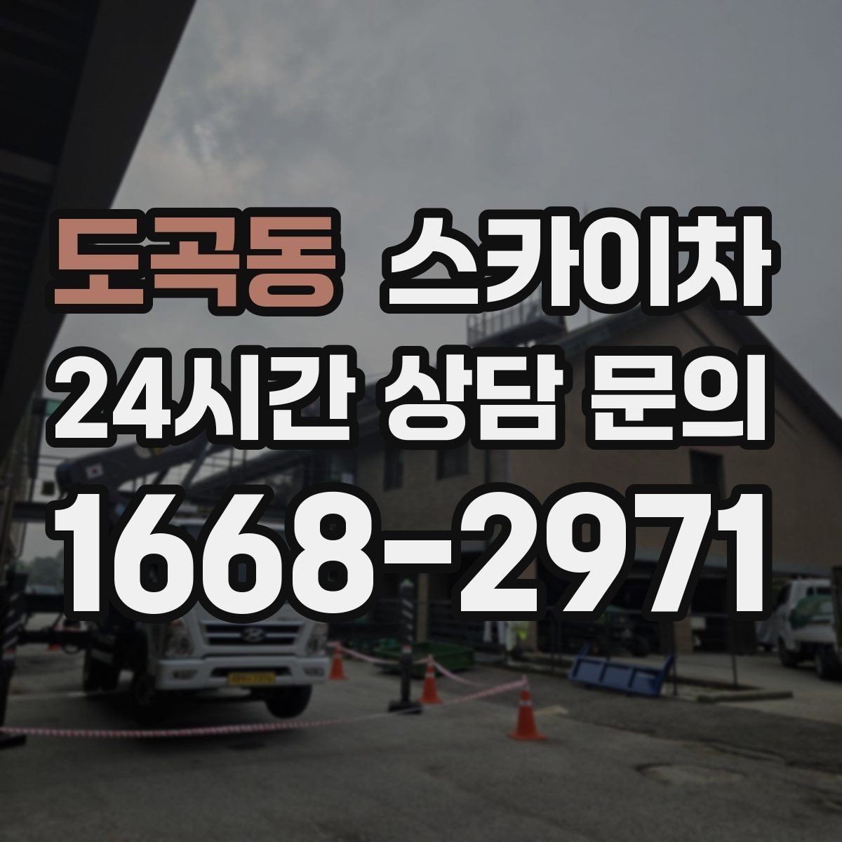 도곡동 스카이차 지반이 약한 곳에서 작업할 때 주의점