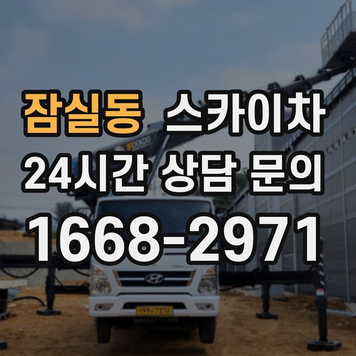 잠실동 스카이차 작업 높이 측정이 애매할 때 확인법