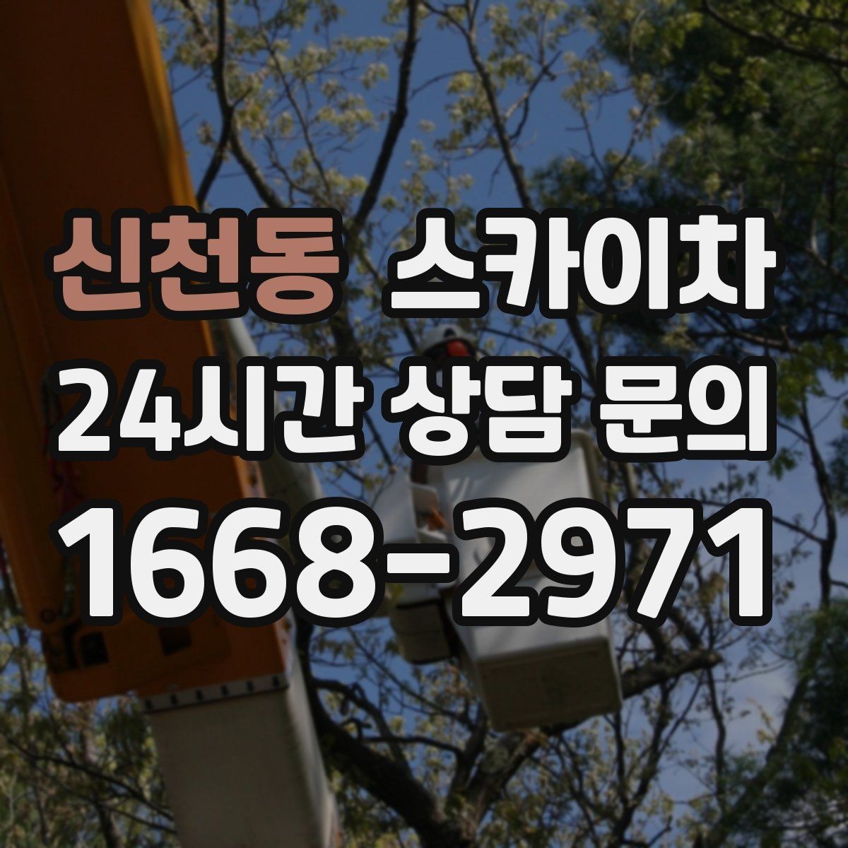 신천동 스카이차 간판 교체 전 전기 차단 절차 정리