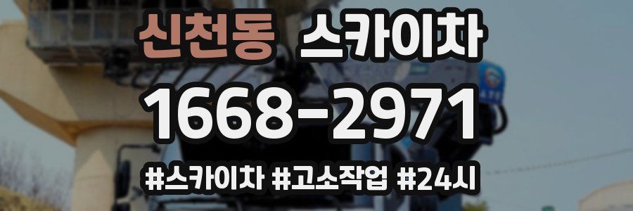 신천동 스카이차