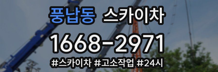 풍납동 스카이차