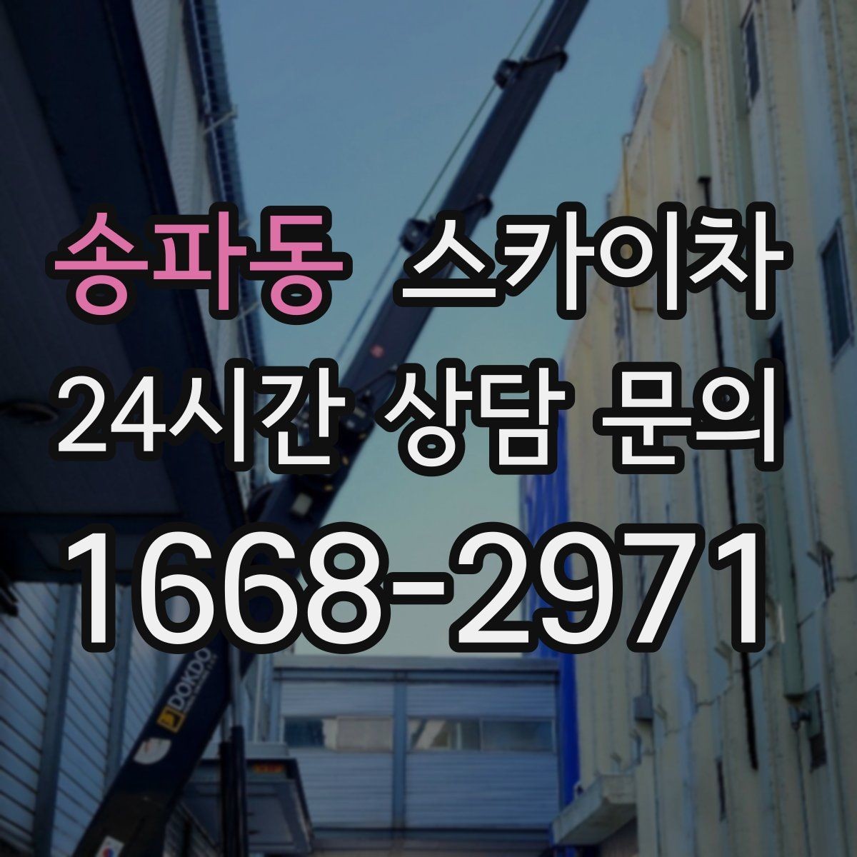 송파동 스카이차 돌출 간판 작업 시 주의할 점