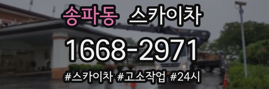 송파동 스카이차