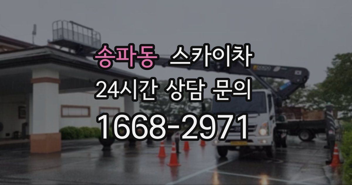 송파동 스카이차