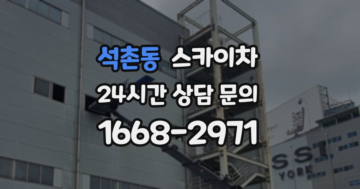 석촌동 스카이차