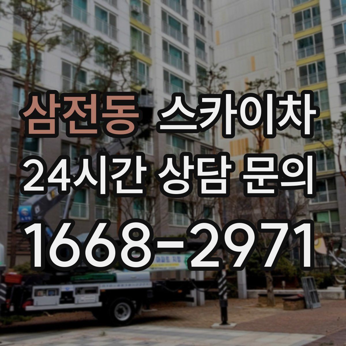 삼전동 스카이차 바닥 지지면이 약한 현장 대처 방법