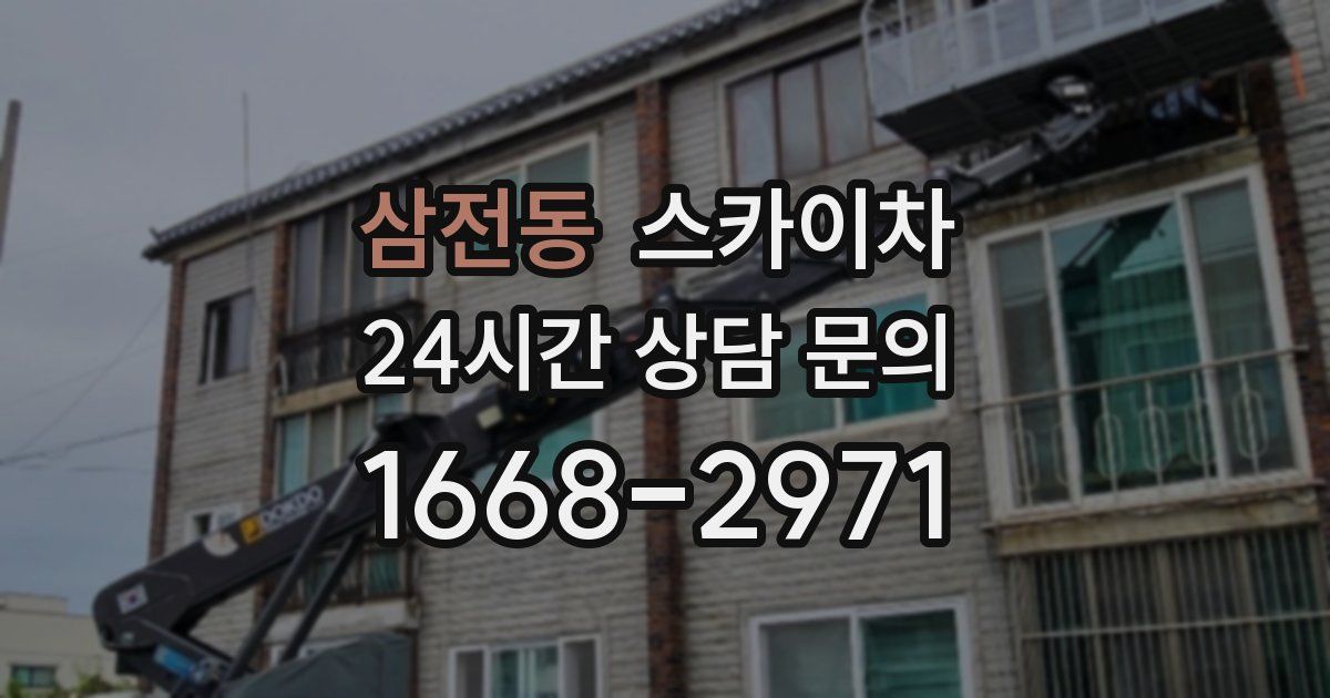 삼전동 스카이차