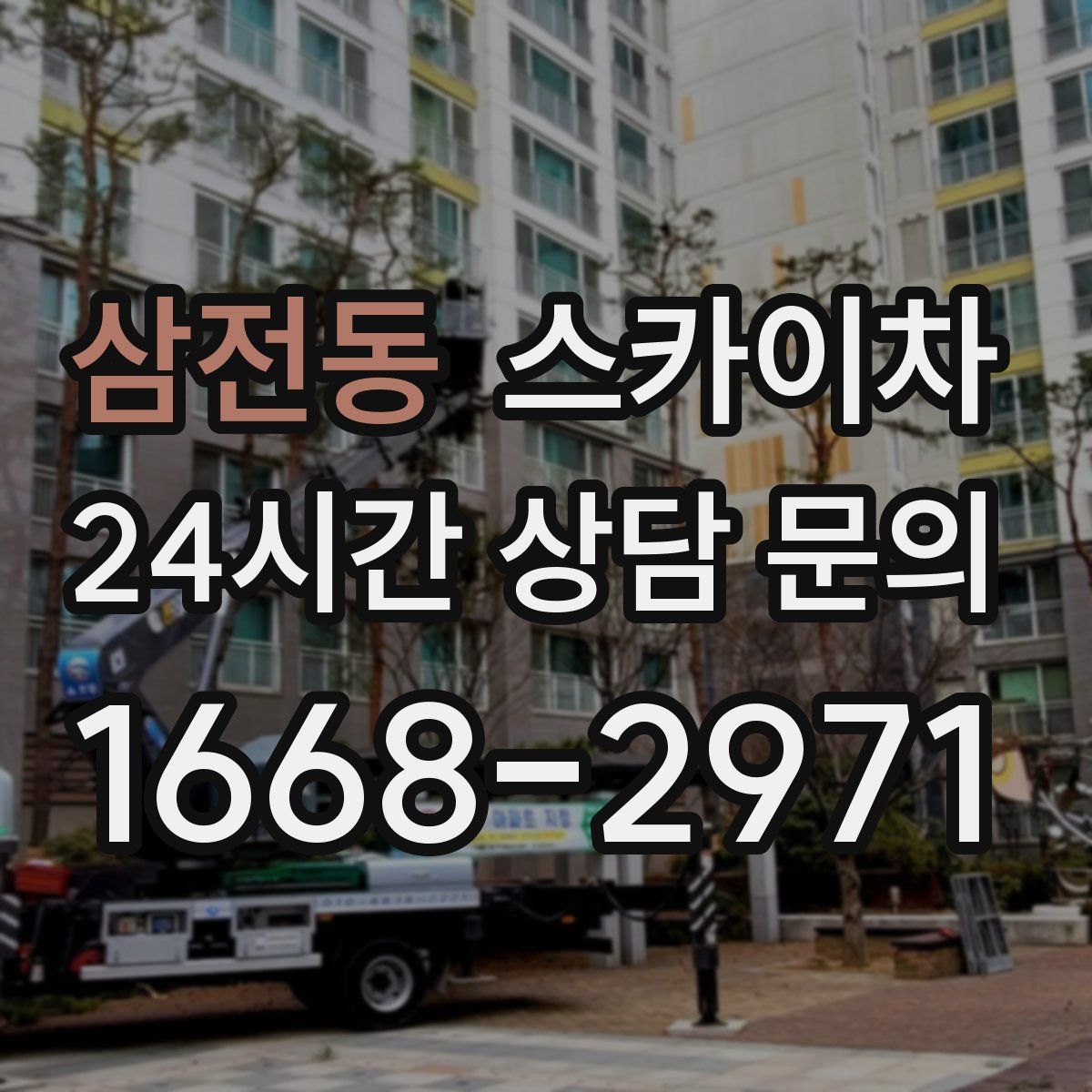 삼전동 스카이차