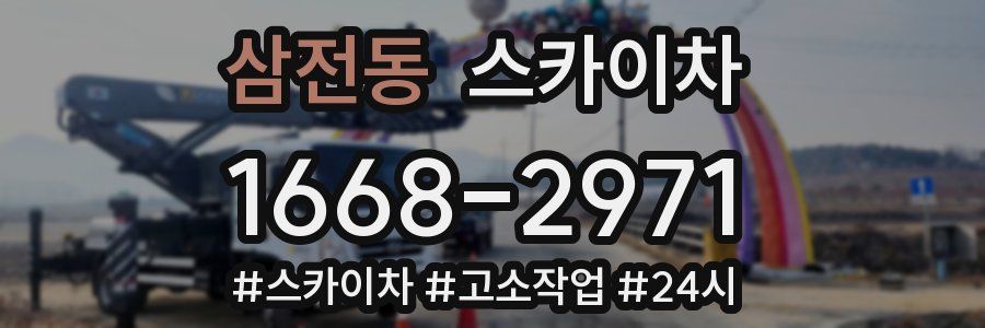 삼전동 스카이차