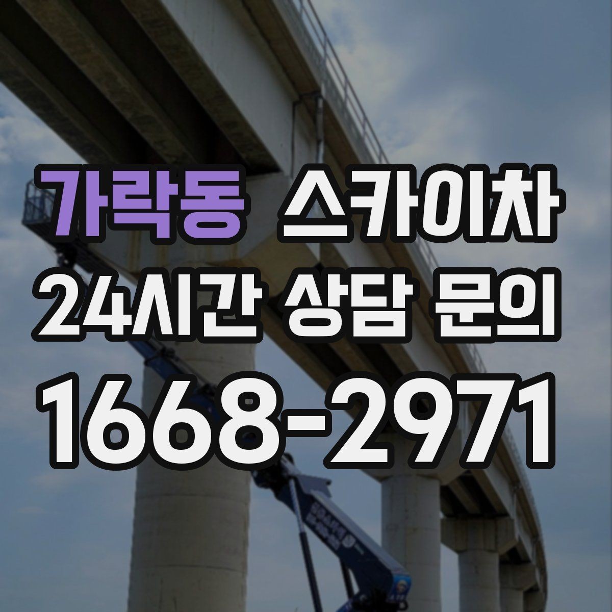 가락동 스카이차 높이와 작업 시간에 따른 비용 기준
