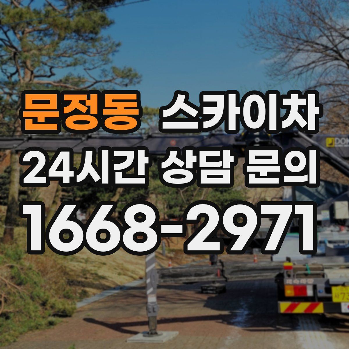 문정동 스카이차