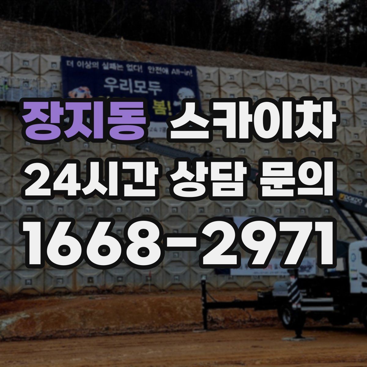 장지동 스카이차 크리스마스 조명 설치를 안전하게
