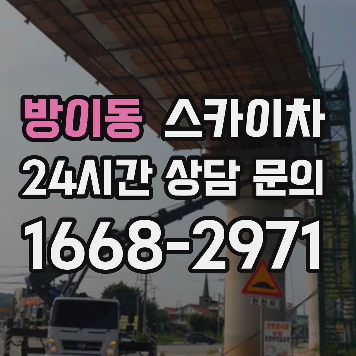 방이동 스카이차 외벽 실리콘 작업을 고소에서 할 때