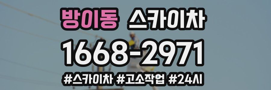 방이동 스카이차