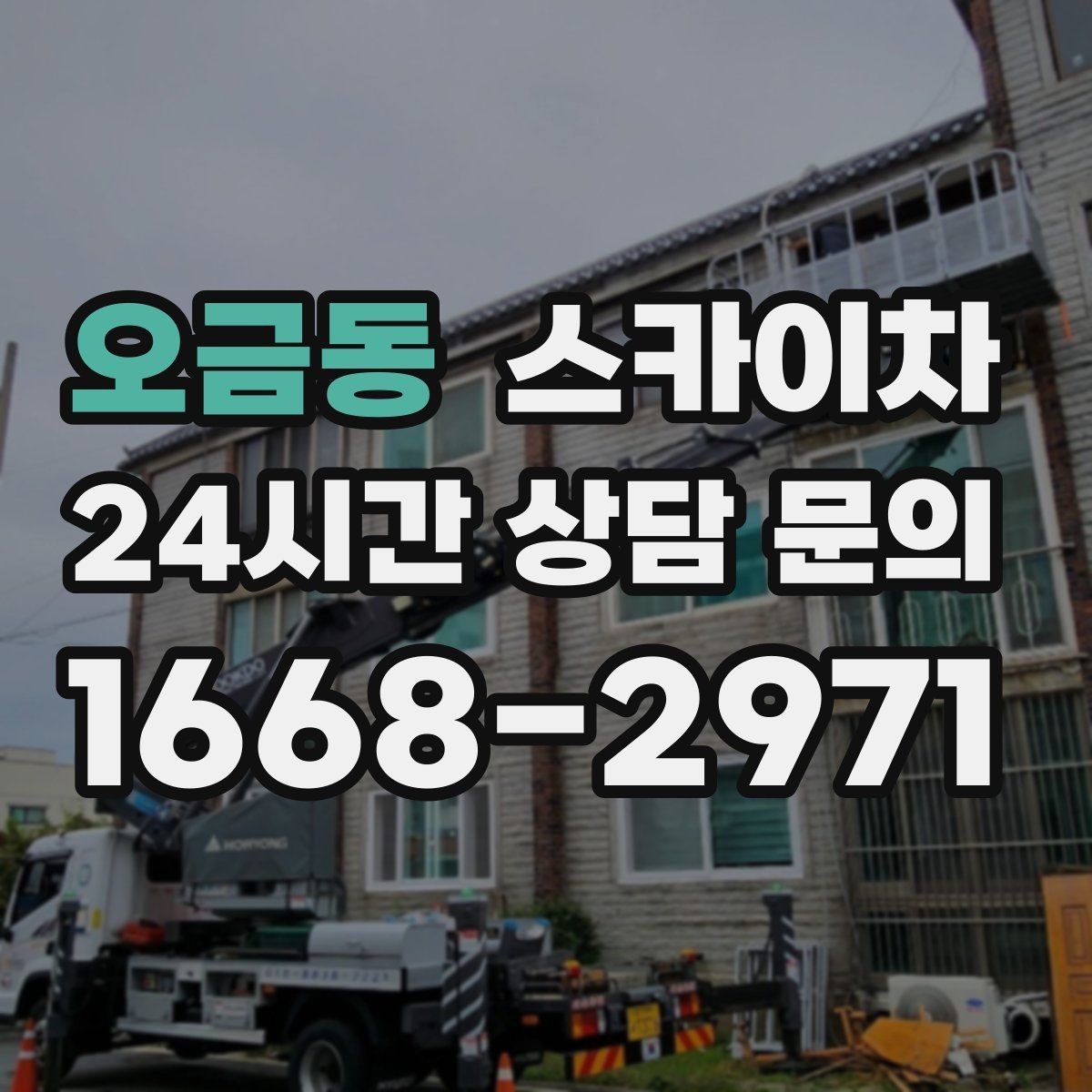 오금동 스카이차 간판 철거 후 벽면 보수까지 진행