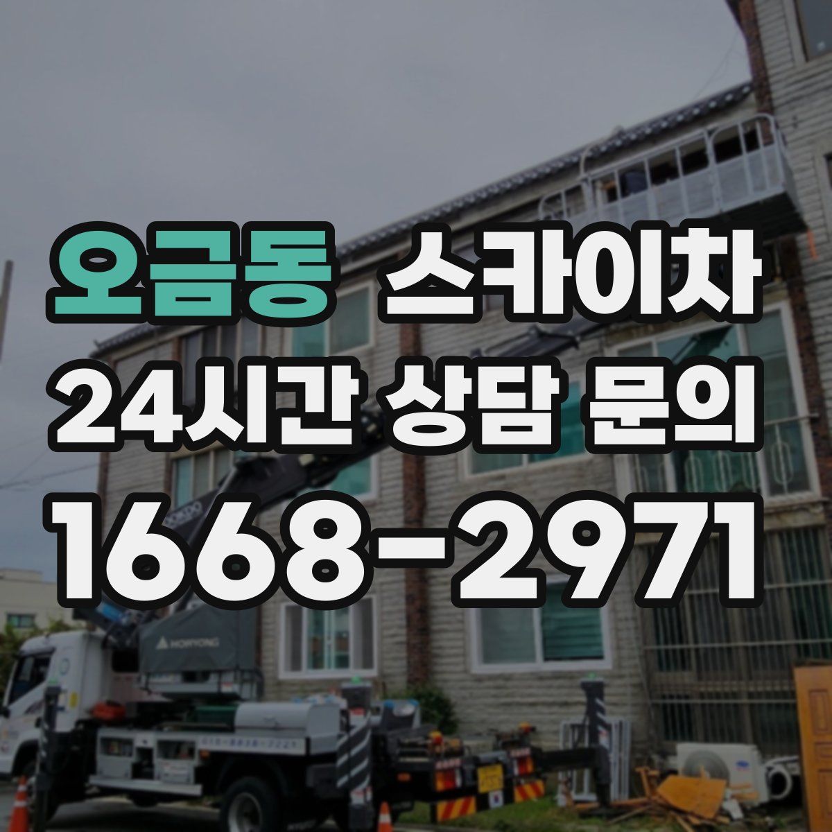 오금동 스카이차