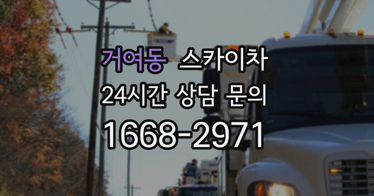 거여동 스카이차