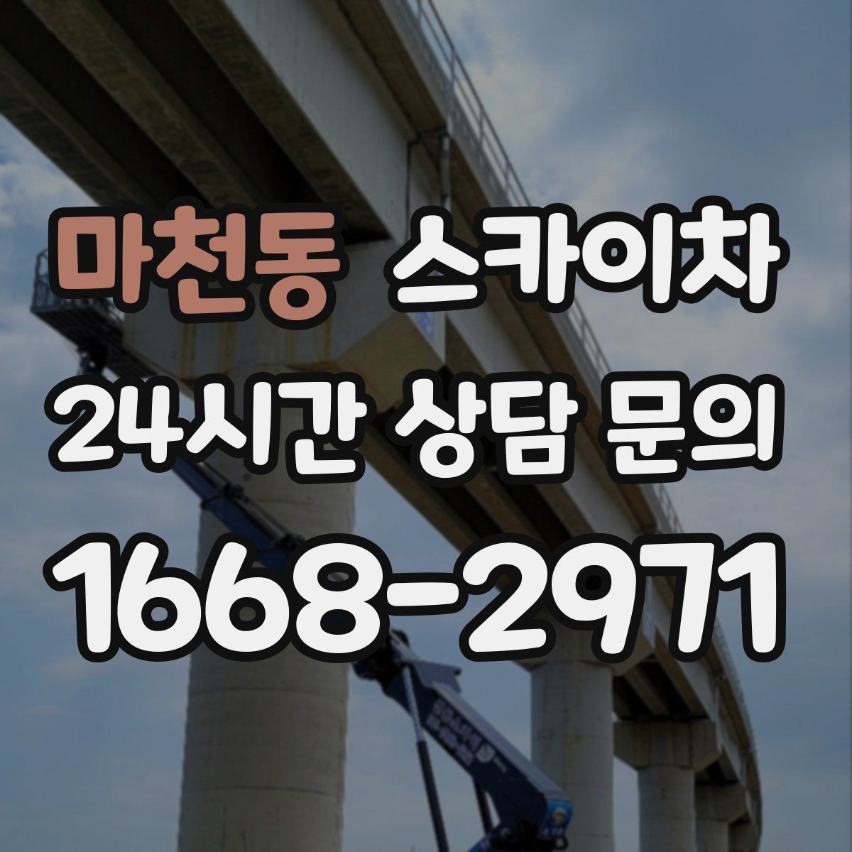 마천동 스카이차 경사로 현장에서도 작업 가능할까