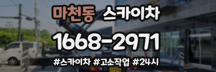 마천동 스카이차