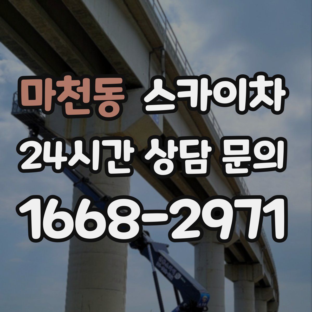 마천동 스카이차