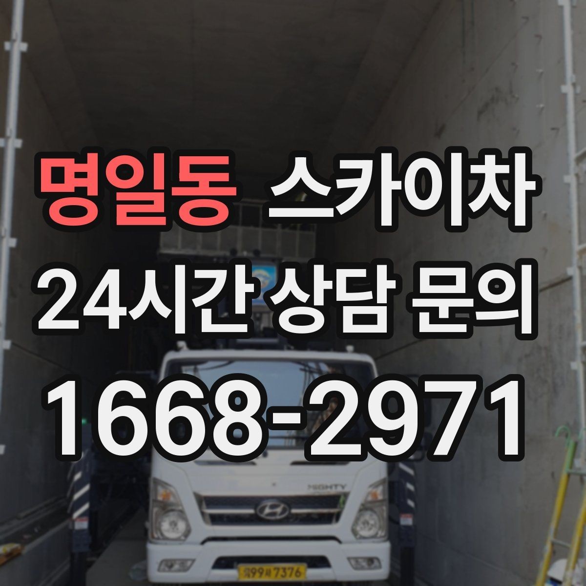 명일동 스카이차 실외기 거치대 교체 작업을 안전하게