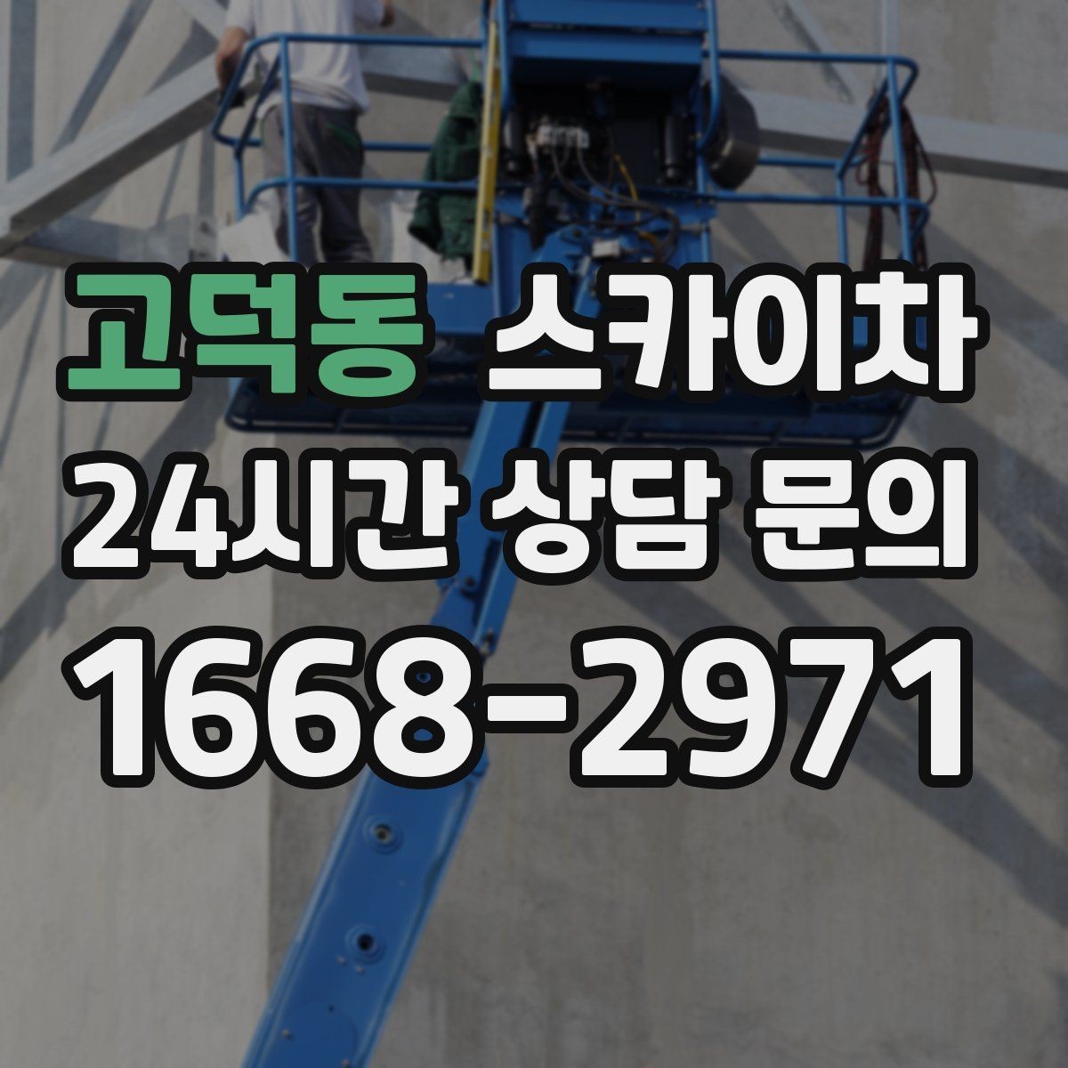 고덕동 스카이차 외부 낙하물 위험을 줄이는 점검 방법